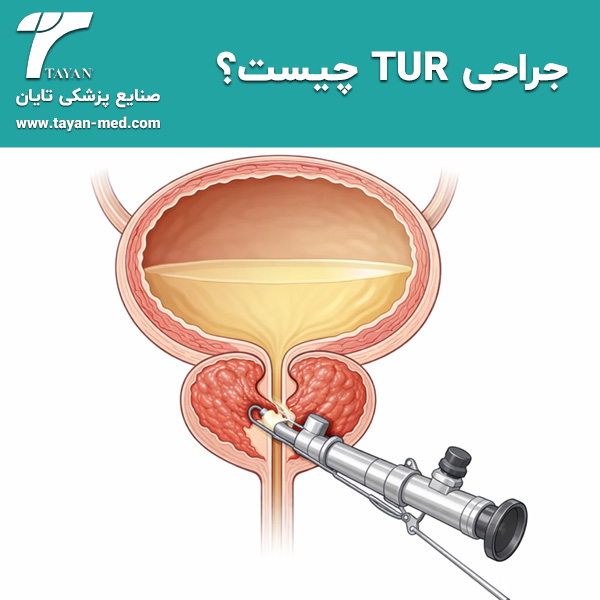 جراحی-TUR-تایان-پک-جراحی-TUR