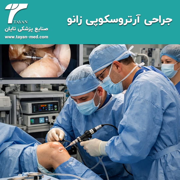 پک-جراحی-آرتروسکوپی-زانو-تایان-طب-خاورمیانه