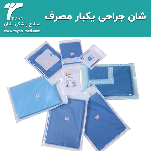 شان-جراحی-یکبار-مصرف