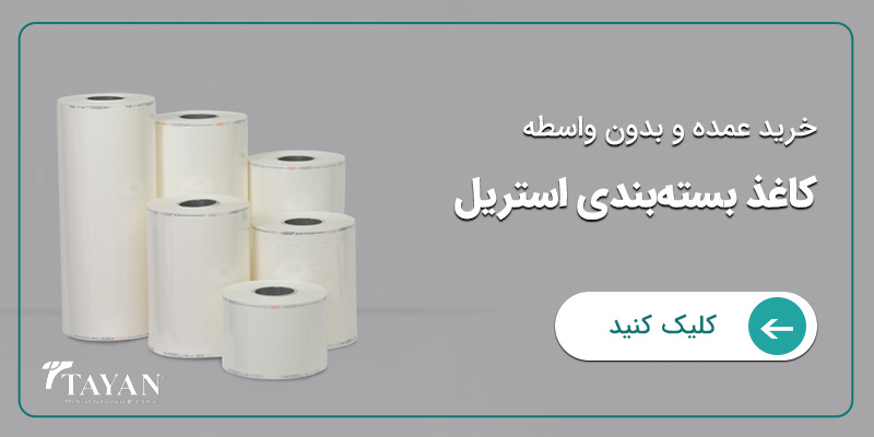 بنر-تبلیغ-خرید-کاغذ-بسته-بندی-استریل-تایان