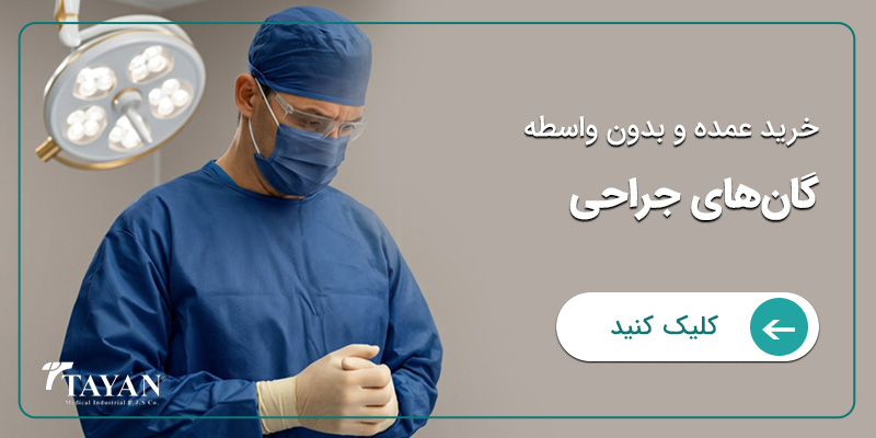 بنر-گان-های-جراحی-یکبار-مصرف-تایان