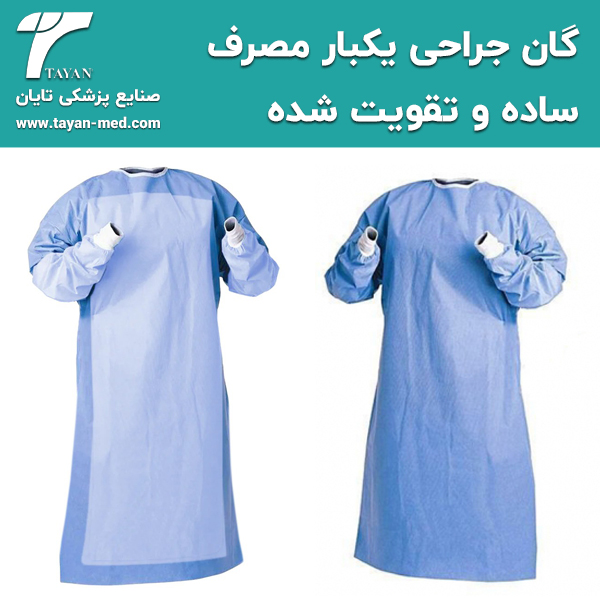 گان جراحی یکبار مصرف | تایان طب خاورمیانه ⭐️