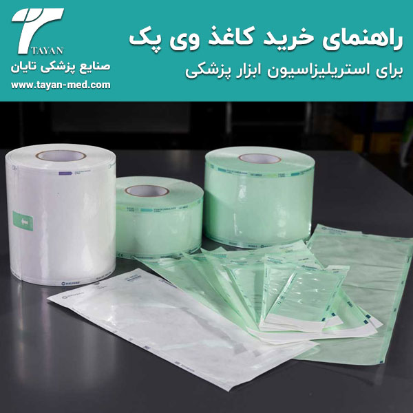 راهنمای-خرید-کاغذ-وی-پک-برای-استریلیزاسیون-ابزار-پزشکی-تایان-طب-خاورمیانه