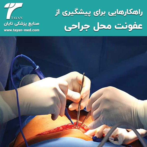 راهکارهایی-برای-پیشگیری-از-عفونت-محل-جراحی-تایان