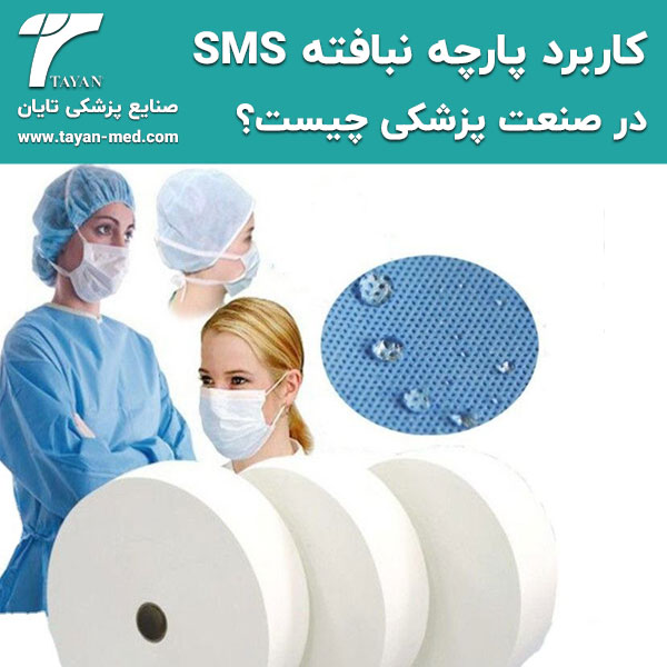 کاربرد-پارچه-نبافته-SMS-در-صنعت-پزشکی-چیست؟-تایان-طب-خاورمیانه