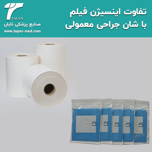 تفاوت-اینسیژن-فیلم-با-شان-جراحی-معمولی-تایان