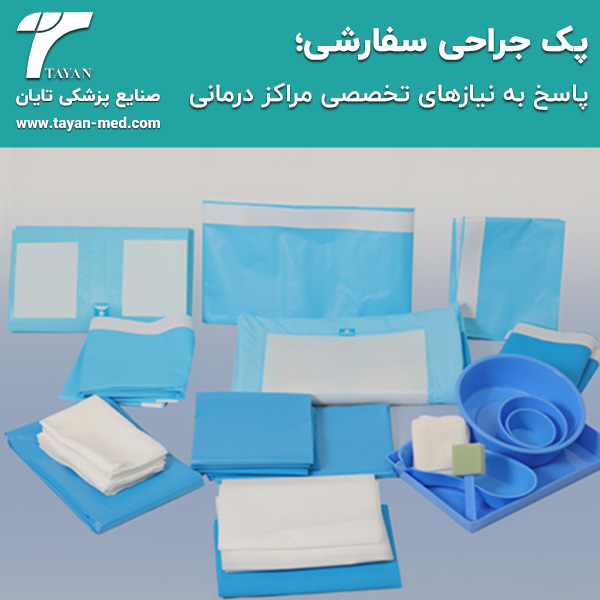 پک-جراحی-سفارشی؛-پاسخ-به-نیازهای-تخصصی-مراکز-درمانی-تایان