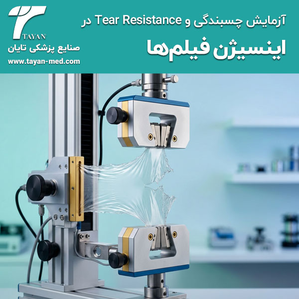 آزمایش-چسبندگی-و-Tear-Resistance-در-اینسیژن-فیلم-ها-تایان-طب-خاورمیانه