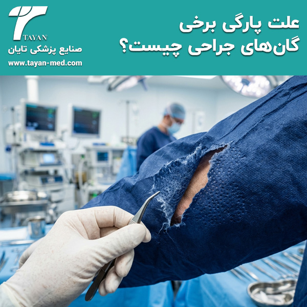 علت-پارگی-برخی-گان-های-جراحی-چیست-تایان