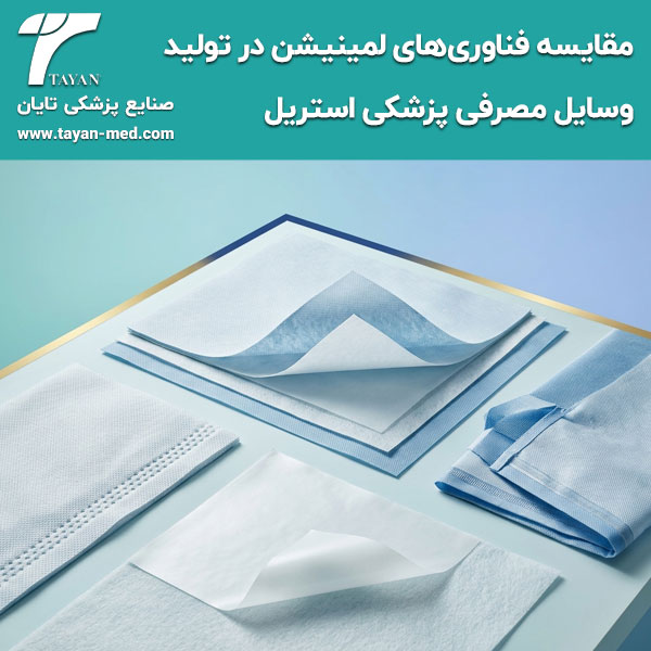 مقایسه-فناوری-های-لمینیشن-در-تولید-وسایل-مصرفی-پزشکی-استریل