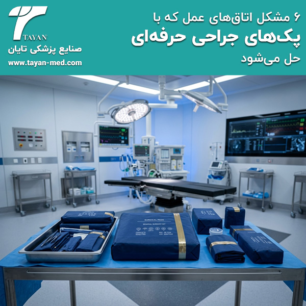 ۶-مشکل-اتاق‌های-عمل-که-با-پک‌های-جراحی-حرفه‌ای-حل-می‌شود-تایان