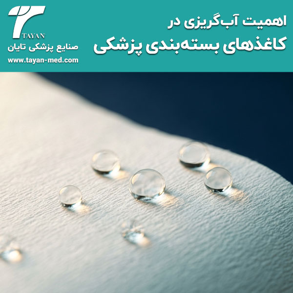 اهمیت-آب‌گریزی-در-کاغذهای-بسته-بندی-پزشکی