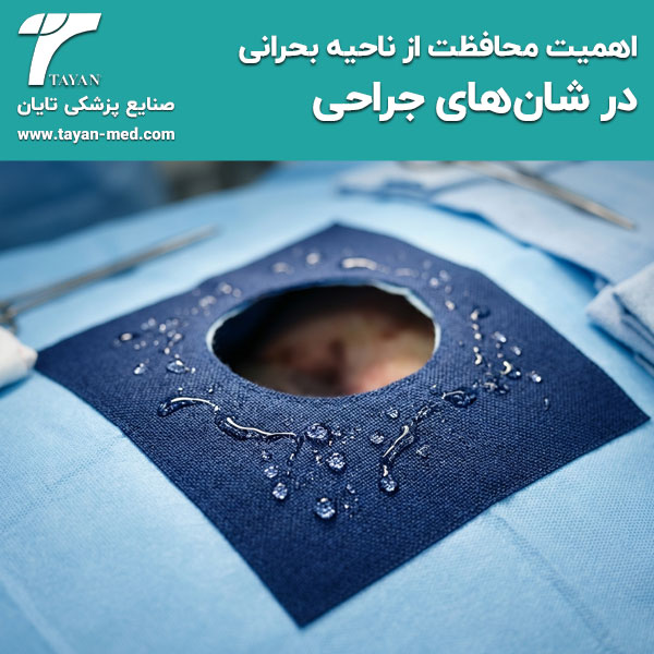 اهمیت-محافظت-از-ناحیه-بحرانی-(Critical-Area-Protection)-در-شان‌های-جراحی-تایان