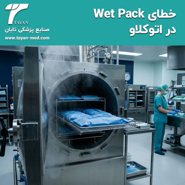 خطای-Wet-Pack-در-اتوکلاو