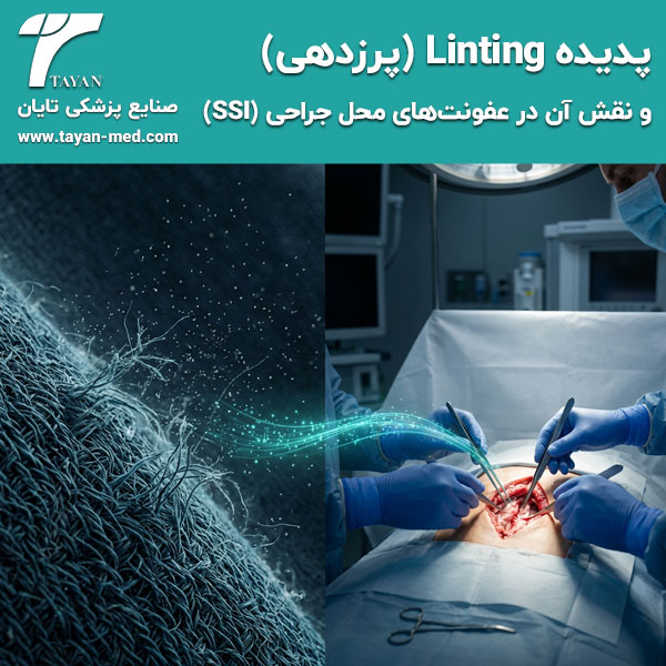 پدیده Linting (پرزدهی) و نقش آن در عفونت‌های محل جراحی (SSI)
