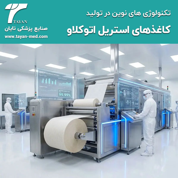 تکنولوژی-های-نوین-در-تولید-کاغذهای-استریل-اتوکلاو