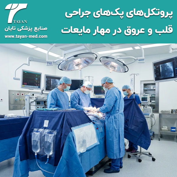 پروتکل‌های-پک‌های-جراحی-قلب-و-عروق-در-مهار-مایعات